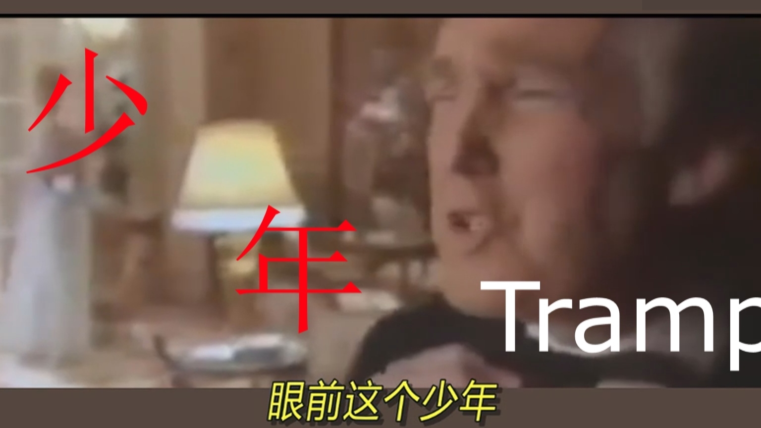【特朗普】 少年 我还是从前那个少年,没有一丝丝改变